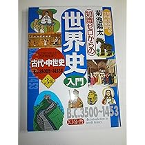 Amazon.co.jp: 知識ゼロからの世界史入門 3部 : 本